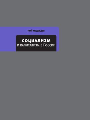 cover image of Социализм и капитализм в России